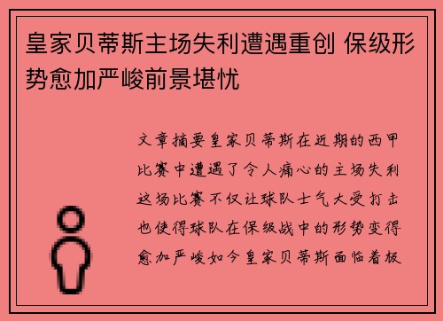 皇家贝蒂斯主场失利遭遇重创 保级形势愈加严峻前景堪忧