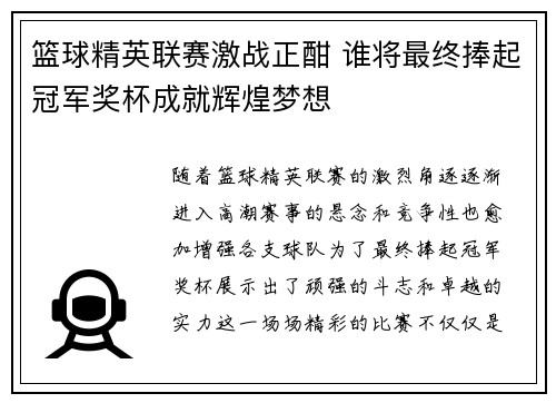 篮球精英联赛激战正酣 谁将最终捧起冠军奖杯成就辉煌梦想