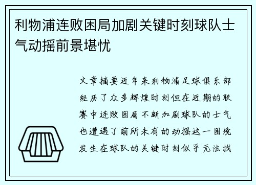 利物浦连败困局加剧关键时刻球队士气动摇前景堪忧