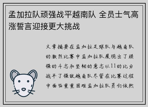 孟加拉队顽强战平越南队 全员士气高涨誓言迎接更大挑战