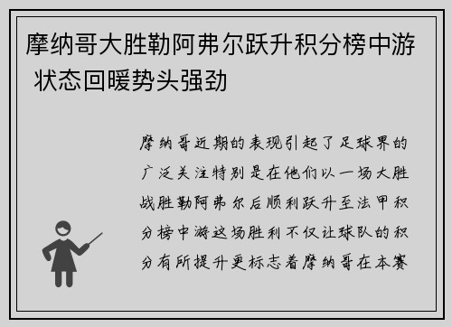 摩纳哥大胜勒阿弗尔跃升积分榜中游 状态回暖势头强劲