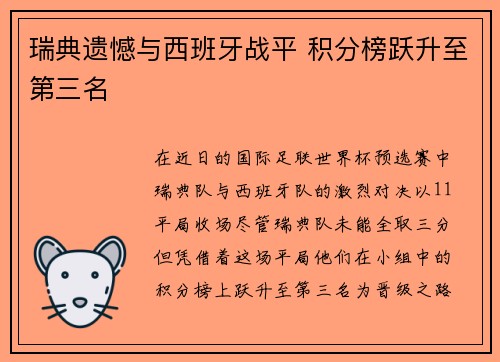 瑞典遗憾与西班牙战平 积分榜跃升至第三名