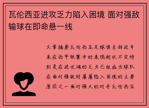 瓦伦西亚进攻乏力陷入困境 面对强敌输球在即命悬一线