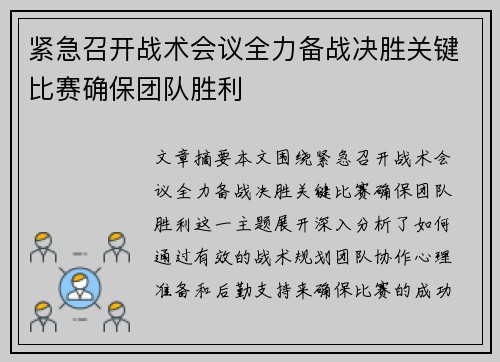 紧急召开战术会议全力备战决胜关键比赛确保团队胜利