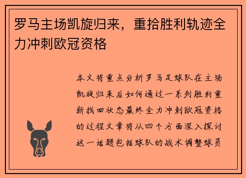 罗马主场凯旋归来，重拾胜利轨迹全力冲刺欧冠资格