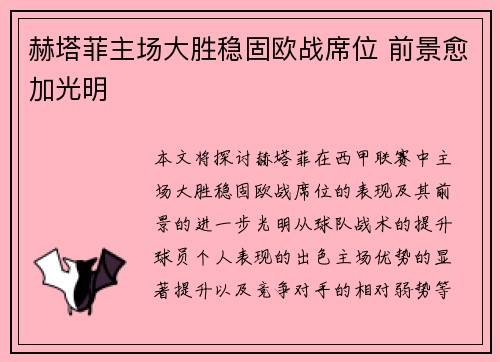 赫塔菲主场大胜稳固欧战席位 前景愈加光明