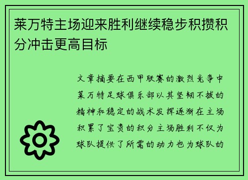 莱万特主场迎来胜利继续稳步积攒积分冲击更高目标