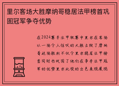 里尔客场大胜摩纳哥稳居法甲榜首巩固冠军争夺优势