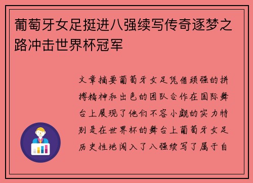 葡萄牙女足挺进八强续写传奇逐梦之路冲击世界杯冠军
