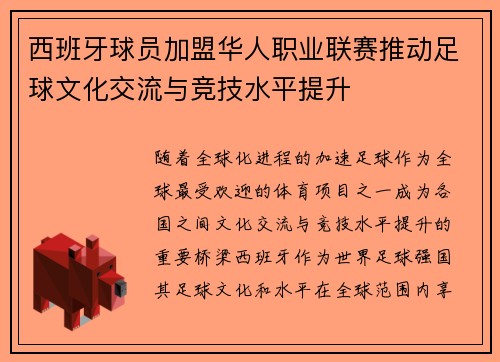 西班牙球员加盟华人职业联赛推动足球文化交流与竞技水平提升