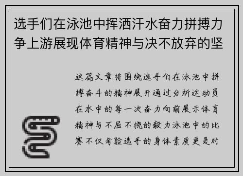 选手们在泳池中挥洒汗水奋力拼搏力争上游展现体育精神与决不放弃的坚韧毅力