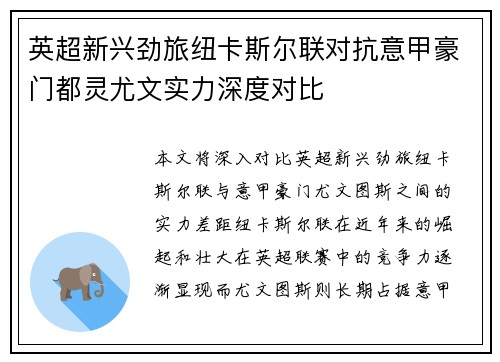 英超新兴劲旅纽卡斯尔联对抗意甲豪门都灵尤文实力深度对比
