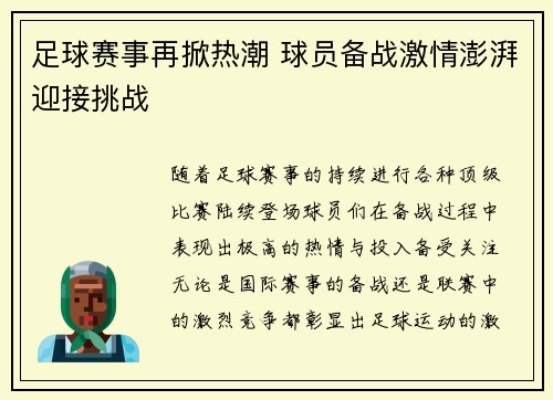 足球赛事再掀热潮 球员备战激情澎湃迎接挑战