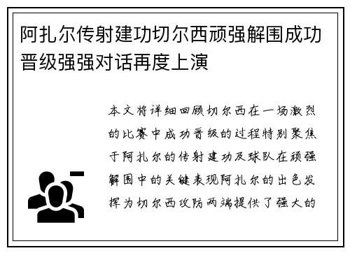 阿扎尔传射建功切尔西顽强解围成功晋级强强对话再度上演