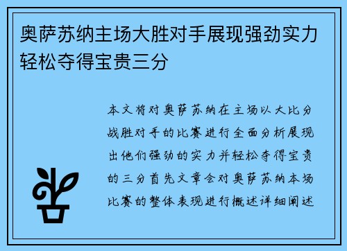 奥萨苏纳主场大胜对手展现强劲实力轻松夺得宝贵三分