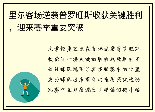 里尔客场逆袭普罗旺斯收获关键胜利，迎来赛季重要突破