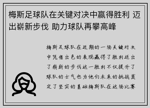 梅斯足球队在关键对决中赢得胜利 迈出崭新步伐 助力球队再攀高峰