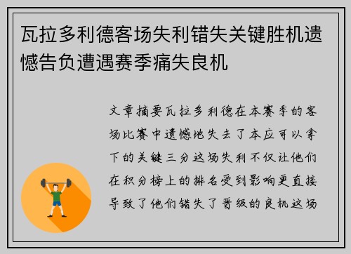 瓦拉多利德客场失利错失关键胜机遗憾告负遭遇赛季痛失良机