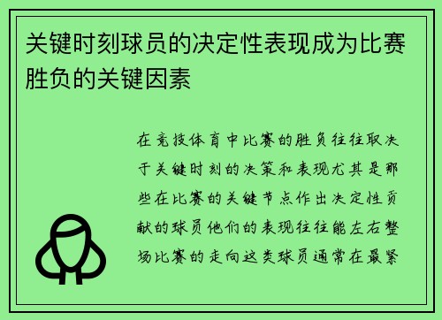 关键时刻球员的决定性表现成为比赛胜负的关键因素