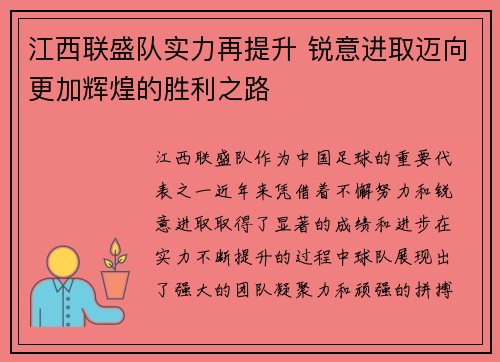 江西联盛队实力再提升 锐意进取迈向更加辉煌的胜利之路