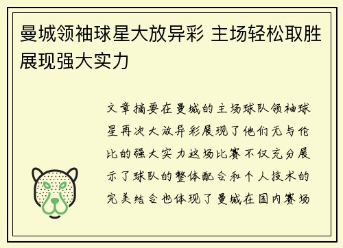 曼城领袖球星大放异彩 主场轻松取胜展现强大实力