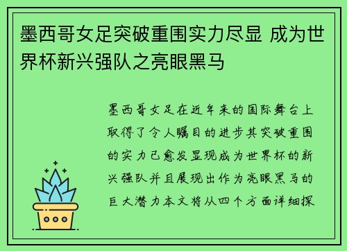 墨西哥女足突破重围实力尽显 成为世界杯新兴强队之亮眼黑马