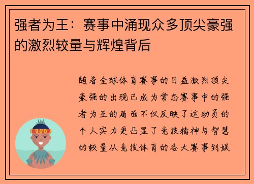 强者为王：赛事中涌现众多顶尖豪强的激烈较量与辉煌背后