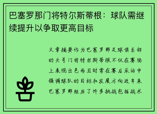 巴塞罗那门将特尔斯蒂根：球队需继续提升以争取更高目标
