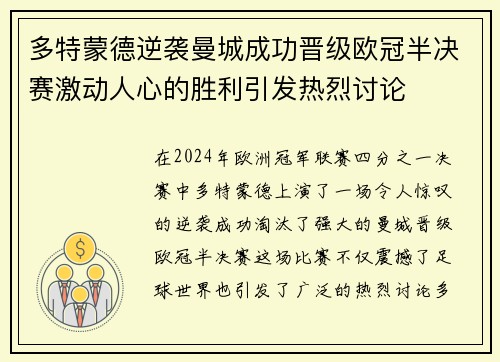 多特蒙德逆袭曼城成功晋级欧冠半决赛激动人心的胜利引发热烈讨论