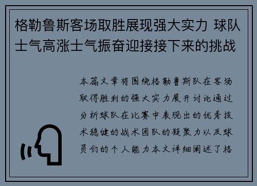 格勒鲁斯客场取胜展现强大实力 球队士气高涨士气振奋迎接接下来的挑战
