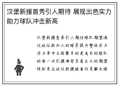 汉堡新援首秀引人期待 展现出色实力助力球队冲击新高