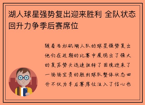 湖人球星强势复出迎来胜利 全队状态回升力争季后赛席位