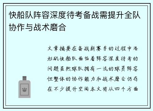 快船队阵容深度待考备战需提升全队协作与战术磨合