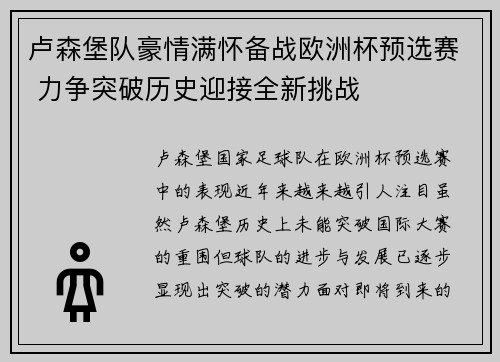 卢森堡队豪情满怀备战欧洲杯预选赛 力争突破历史迎接全新挑战