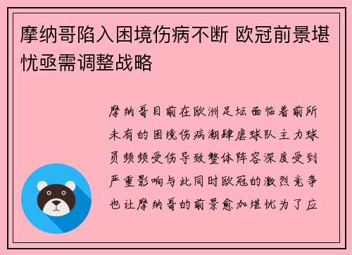 摩纳哥陷入困境伤病不断 欧冠前景堪忧亟需调整战略