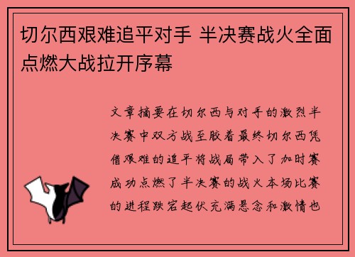 切尔西艰难追平对手 半决赛战火全面点燃大战拉开序幕