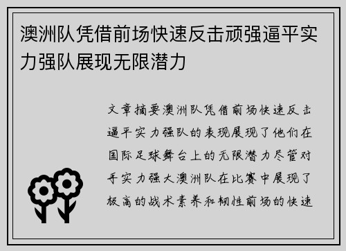 澳洲队凭借前场快速反击顽强逼平实力强队展现无限潜力