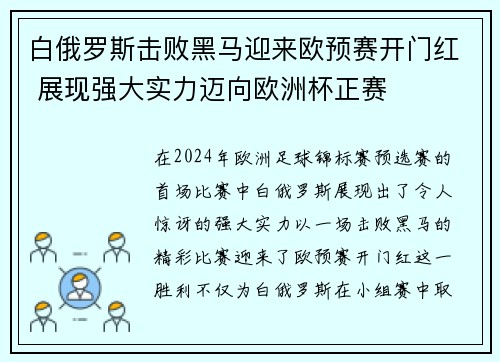 白俄罗斯击败黑马迎来欧预赛开门红 展现强大实力迈向欧洲杯正赛