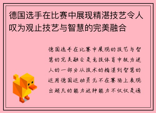 德国选手在比赛中展现精湛技艺令人叹为观止技艺与智慧的完美融合