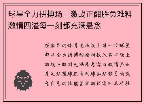 球星全力拼搏场上激战正酣胜负难料激情四溢每一刻都充满悬念
