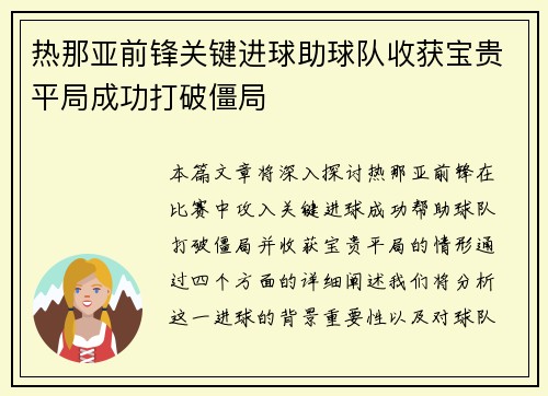 热那亚前锋关键进球助球队收获宝贵平局成功打破僵局