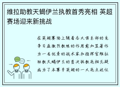 维拉助教天蝎伊兰执教首秀亮相 英超赛场迎来新挑战