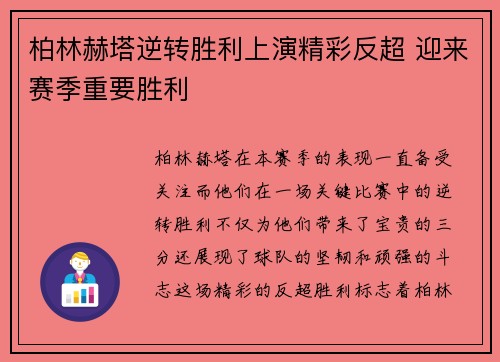 柏林赫塔逆转胜利上演精彩反超 迎来赛季重要胜利
