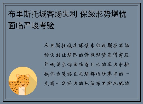 布里斯托城客场失利 保级形势堪忧 面临严峻考验