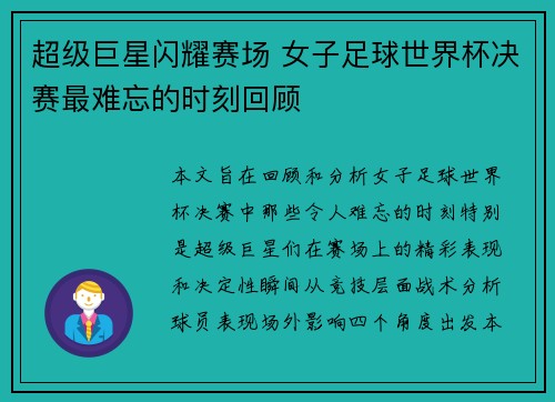 超级巨星闪耀赛场 女子足球世界杯决赛最难忘的时刻回顾