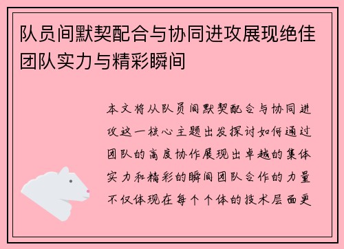 队员间默契配合与协同进攻展现绝佳团队实力与精彩瞬间