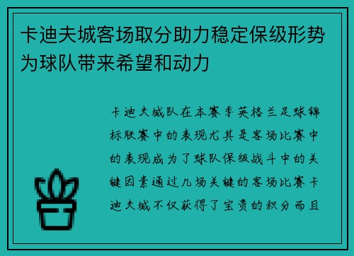 卡迪夫城客场取分助力稳定保级形势为球队带来希望和动力