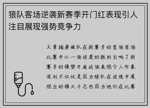 狼队客场逆袭新赛季开门红表现引人注目展现强势竞争力