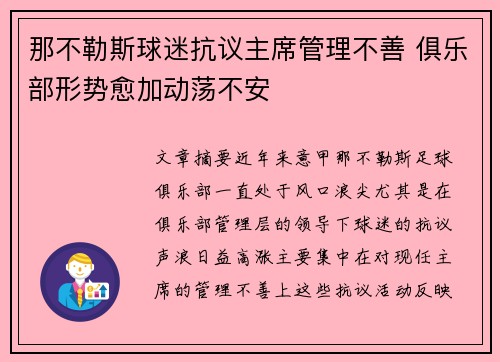 那不勒斯球迷抗议主席管理不善 俱乐部形势愈加动荡不安