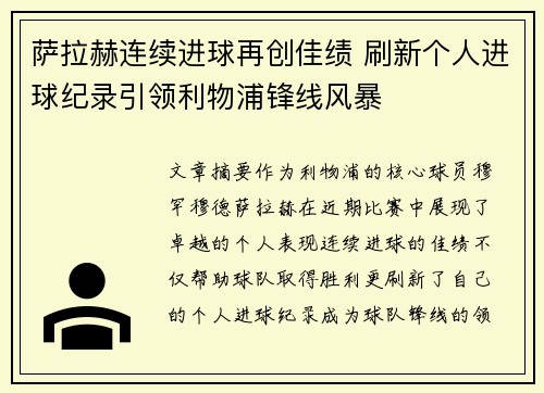 萨拉赫连续进球再创佳绩 刷新个人进球纪录引领利物浦锋线风暴